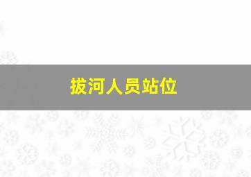 拔河人员站位