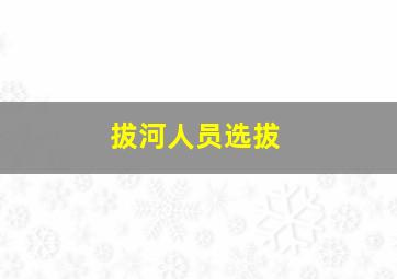 拔河人员选拔