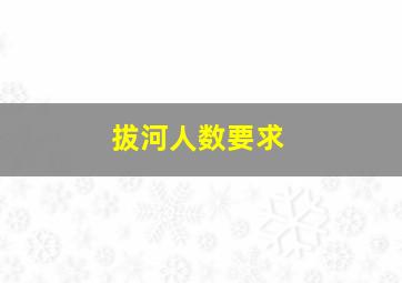 拔河人数要求