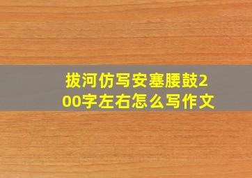 拔河仿写安塞腰鼓200字左右怎么写作文