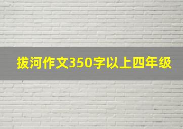 拔河作文350字以上四年级