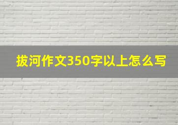 拔河作文350字以上怎么写