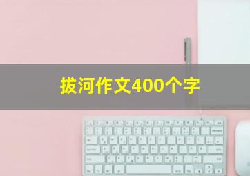 拔河作文400个字