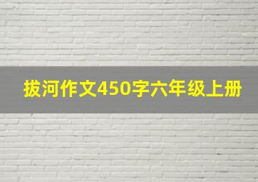 拔河作文450字六年级上册