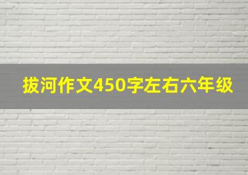 拔河作文450字左右六年级