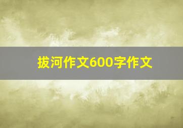 拔河作文600字作文