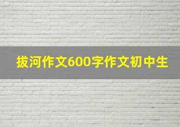 拔河作文600字作文初中生