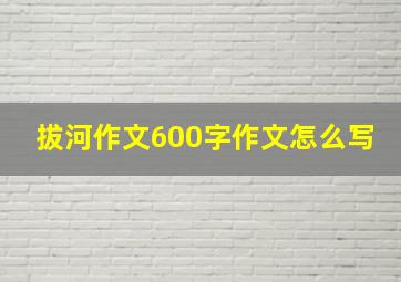 拔河作文600字作文怎么写