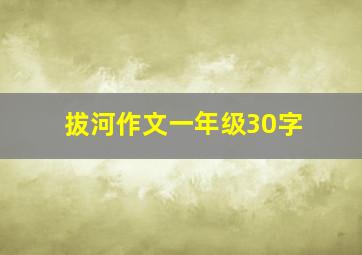 拔河作文一年级30字