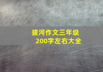 拔河作文三年级200字左右大全