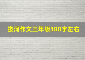 拔河作文三年级300字左右