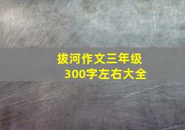 拔河作文三年级300字左右大全