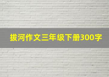 拔河作文三年级下册300字