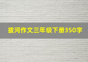 拔河作文三年级下册350字