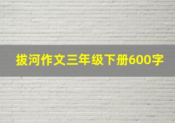 拔河作文三年级下册600字