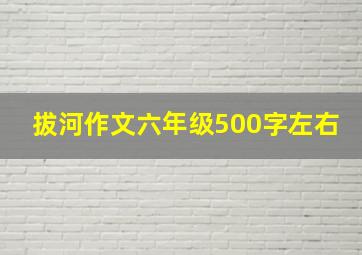 拔河作文六年级500字左右