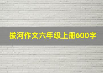 拔河作文六年级上册600字