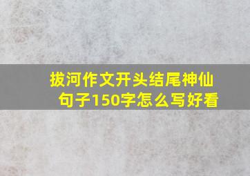 拔河作文开头结尾神仙句子150字怎么写好看