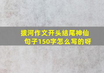 拔河作文开头结尾神仙句子150字怎么写的呀