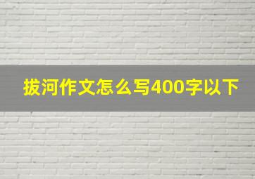 拔河作文怎么写400字以下