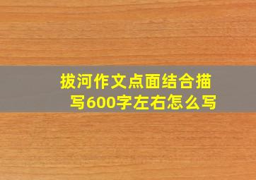 拔河作文点面结合描写600字左右怎么写