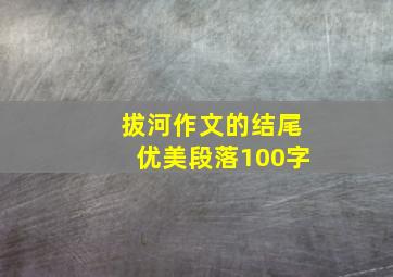 拔河作文的结尾优美段落100字