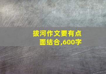 拔河作文要有点面结合,600字