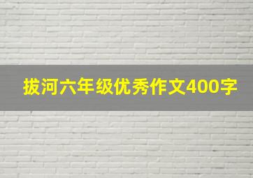 拔河六年级优秀作文400字