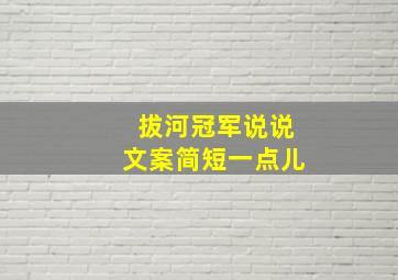 拔河冠军说说文案简短一点儿