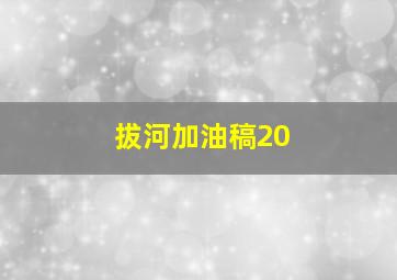 拔河加油稿20