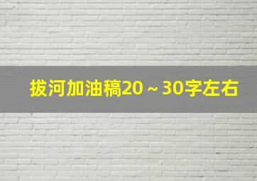 拔河加油稿20～30字左右