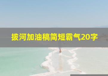 拔河加油稿简短霸气20字