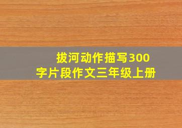 拔河动作描写300字片段作文三年级上册