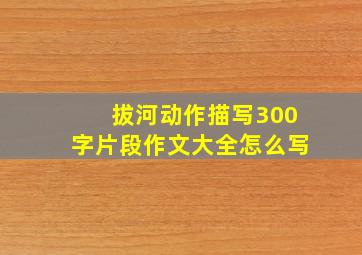 拔河动作描写300字片段作文大全怎么写