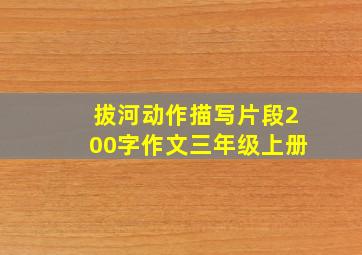 拔河动作描写片段200字作文三年级上册