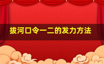 拔河口令一二的发力方法