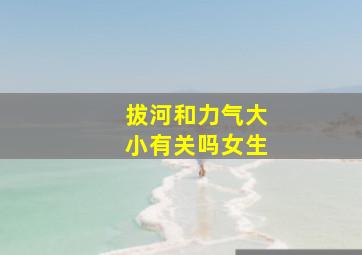 拔河和力气大小有关吗女生