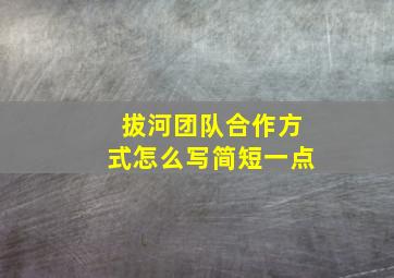 拔河团队合作方式怎么写简短一点