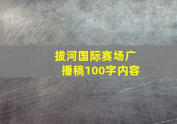 拔河国际赛场广播稿100字内容