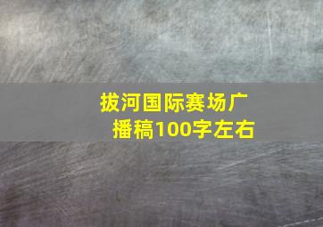 拔河国际赛场广播稿100字左右