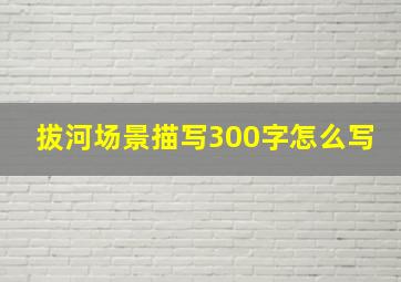 拔河场景描写300字怎么写