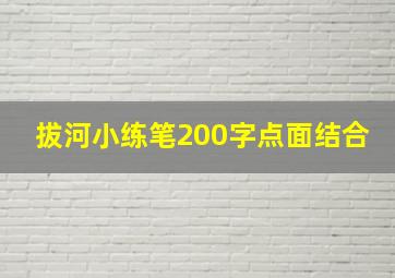 拔河小练笔200字点面结合