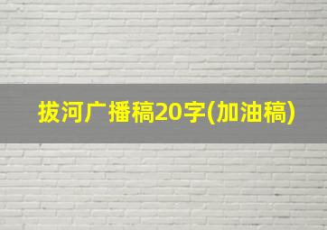 拔河广播稿20字(加油稿)