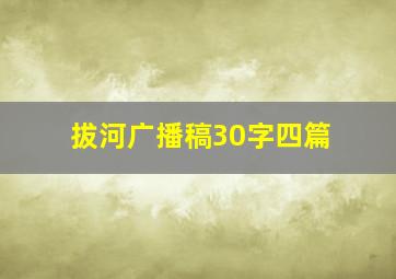 拔河广播稿30字四篇