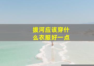 拔河应该穿什么衣服好一点