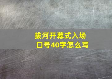 拔河开幕式入场口号40字怎么写