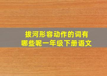 拔河形容动作的词有哪些呢一年级下册语文