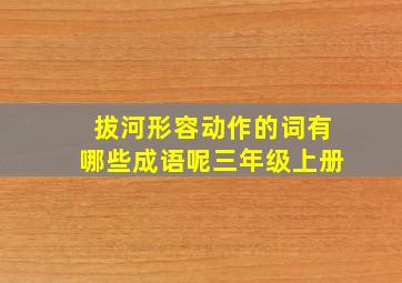 拔河形容动作的词有哪些成语呢三年级上册