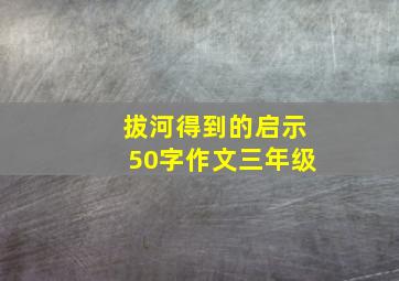 拔河得到的启示50字作文三年级