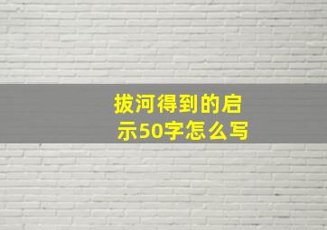 拔河得到的启示50字怎么写